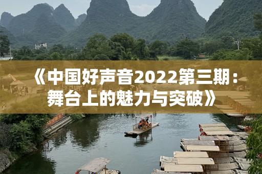 《中国好声音2022第三期：舞台上的魅力与突破》