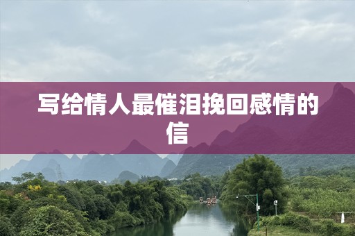 写给情人最催泪挽回感情的信