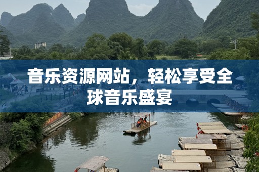 音乐资源网站，轻松享受全球音乐盛宴