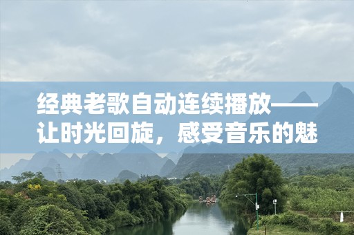 经典老歌自动连续播放——让时光回旋，感受音乐的魅力