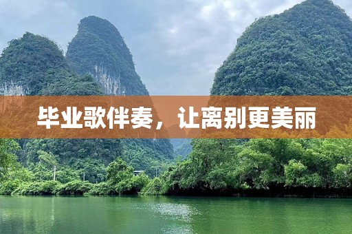 毕业歌伴奏，让离别更美丽