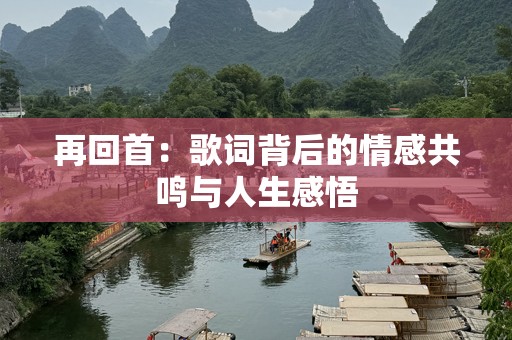 再回首：歌词背后的情感共鸣与人生感悟