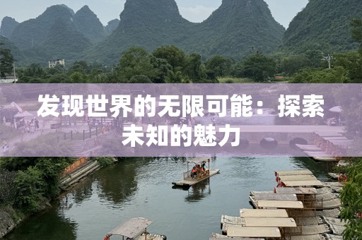 发现世界的无限可能：探索未知的魅力
