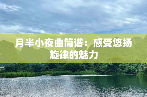 月半小夜曲简谱：感受悠扬旋律的魅力