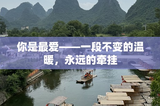 你是最爱——一段不变的温暖，永远的牵挂