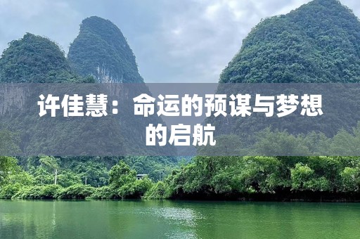 许佳慧：命运的预谋与梦想的启航