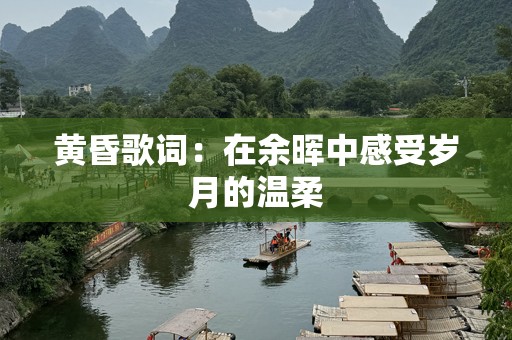 黄昏歌词：在余晖中感受岁月的温柔