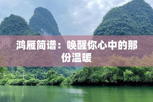 鸿雁简谱：唤醒你心中的那份温暖