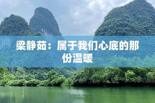梁静茹：属于我们心底的那份温暖