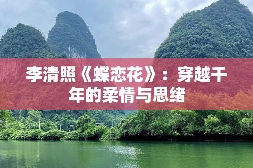 李清照《蝶恋花》：穿越千年的柔情与思绪