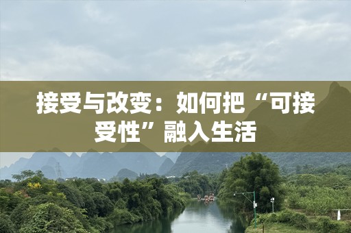 接受与改变：如何把“可接受性”融入生活