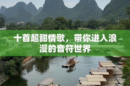 十首超甜情歌，带你进入浪漫的音符世界