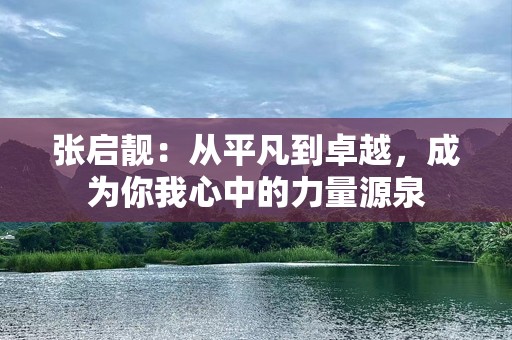 张启靓：从平凡到卓越，成为你我心中的力量源泉