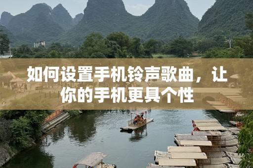 如何设置***歌曲，让你的手机更具个性