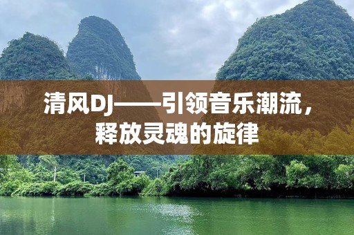 清风DJ——引领音乐潮流，释放灵魂的旋律
