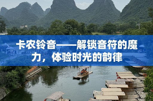 卡农铃音——解锁音符的魔力，体验时光的韵律