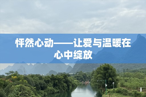 怦然心动——让爱与温暖在心中绽放