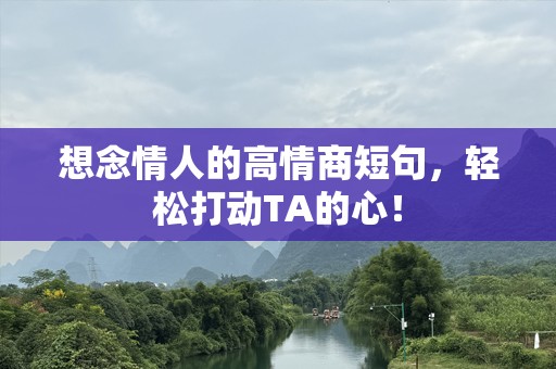 想念情人的高情商短句，轻松打动TA的心！