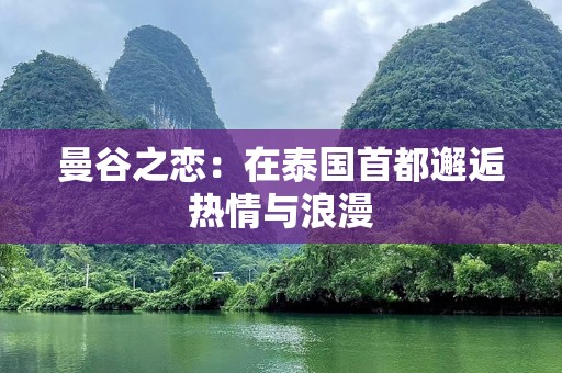 曼谷之恋：在泰国首都邂逅热情与浪漫