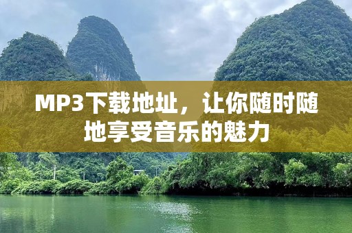 MP3下载地址，让你随时随地享受音乐的魅力
