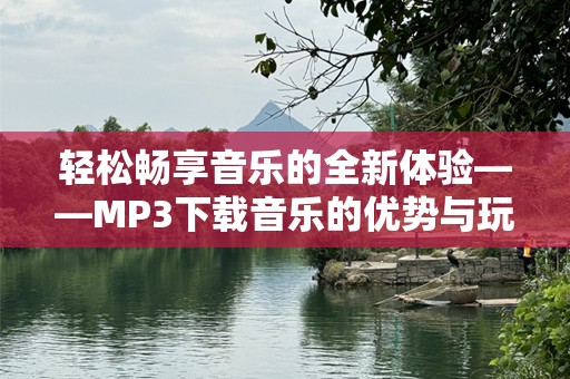 轻松畅享音乐的全新体验——MP3下载音乐的优势与玩法