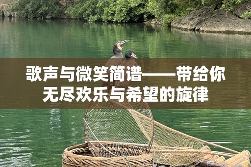 歌声与微笑简谱——带给你无尽欢乐与希望的旋律
