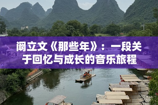 阚立文《那些年》：一段关于回忆与成长的音乐旅程
