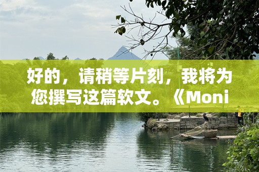 好的，请稍等片刻，我将为您撰写这篇软文。《Monica歌词：聆听心灵深处的共鸣》