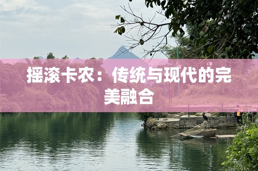 摇滚卡农：传统与现代的完美融合