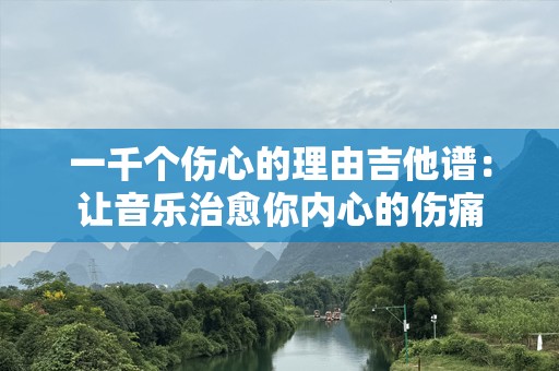 一千个伤心的理由吉他谱：让音乐治愈你内心的伤痛