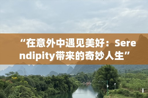 “在意外中遇见美好：Serendipity带来的奇妙人生”