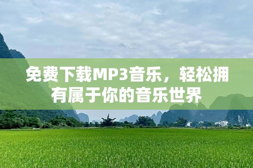 免费下载MP3音乐，轻松拥有属于你的音乐世界