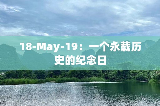 18-May-19：一个永载历史的纪念日