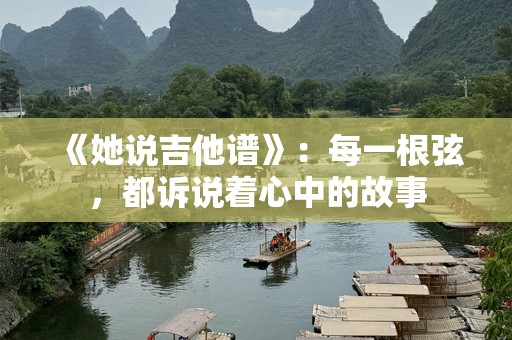 《她说吉他谱》：每一根弦，都诉说着心中的故事