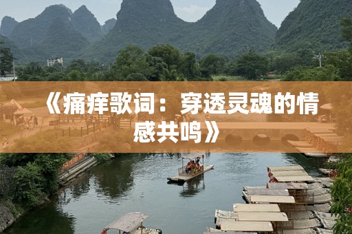 《痛痒歌词：穿透灵魂的情感共鸣》