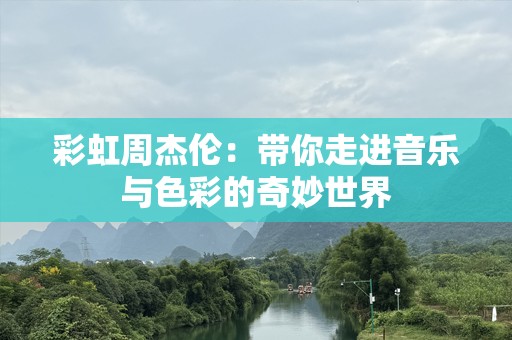 彩虹周杰伦：带你走进音乐与色彩的奇妙世界