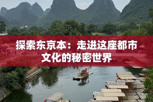 探索东京本：走进这座都市文化的秘密世界