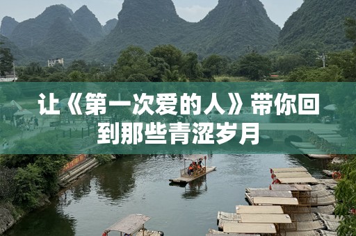 让《第一次爱的人》带你回到那些青涩岁月