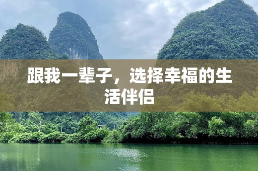 跟我一辈子，选择幸福的生活伴侣