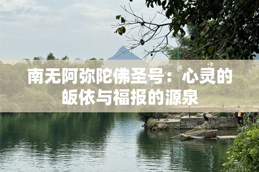 南无阿弥陀佛圣号：心灵的皈依与福报的源泉