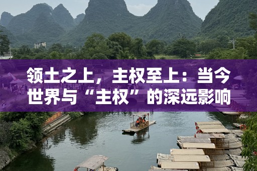 领土之上，***至上：当今世界与“***”的深远影响