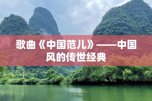 歌曲《中国范儿》——中国风的传世经典