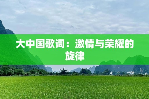 大中国歌词：激情与荣耀的旋律