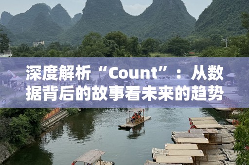 深度解析“Count”:从数据背后的故事看未来的趋势 深度解析“Count”:从数据背后的故事看未来的趋势