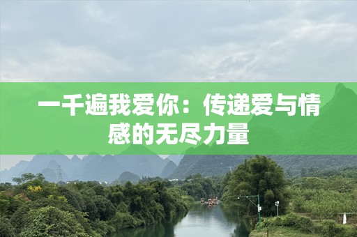 一千遍我爱你：传递爱与情感的无尽力量