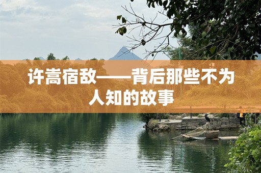 许嵩宿敌——背后那些不为人知的故事