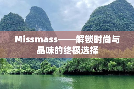 Missmass——解锁时尚与品味的终极选择