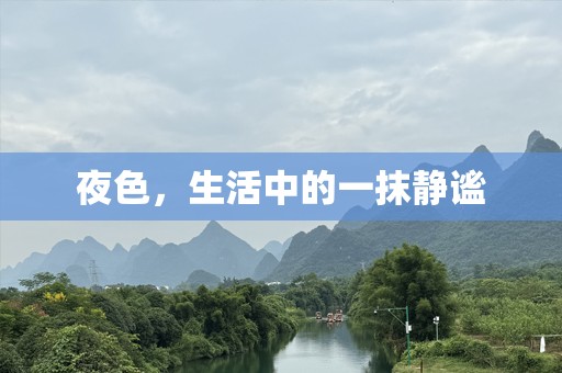 夜色，生活中的一抹静谧