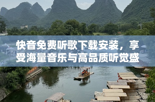 快音免费听歌下载安装，享受海量音乐与高品质听觉盛宴！