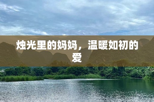 烛光里的妈妈，温暖如初的爱